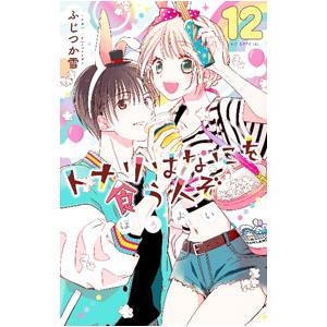 トナリはなにを食う人ぞ ほろよい 12／ふじつか雪