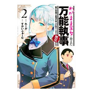 わがまま王女に仕えた万能執事、隣の帝国で最強の軍人に成り上がり無双する 2／れーが