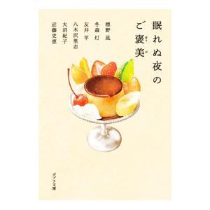 眠れぬ夜のご褒美／標野凪