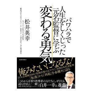 パワハラで人生をしくじった元名監督に学ぶ変わる勇気／松井英幸