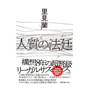 人質の法廷／里見蘭