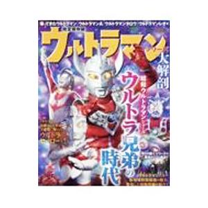 ウルトラマンシリーズ大解剖 帰ってきたウルトラマン ウルトラマンA ウルトラマンタロウ ウルトラマンレオ編 完全保存版／三栄