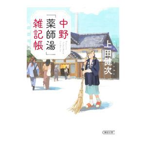 中野雑記帳／上田健次の高価買取価格