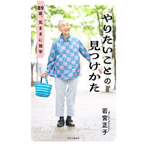 やりたいことの見つけかた／若宮正子