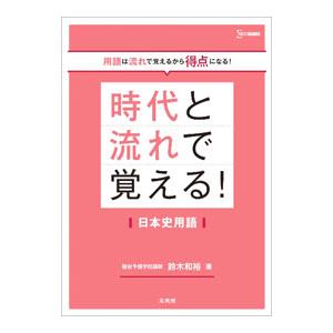 時代と流れで覚える！日本史用語／鈴木和裕