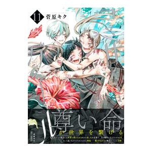 マザーグール 11／菅原キク