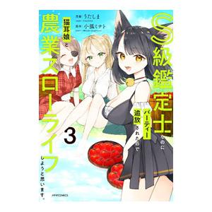S級鑑定士なのにパーティー追放されたので猫耳娘と農業スローライフしようと思います。 3／うたしま