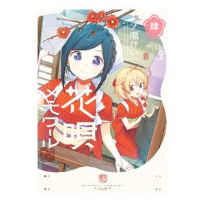 花唄メモワール 4／一ノ瀬けい