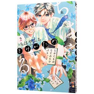 ちはやふる plus きみがため 2／末次由紀