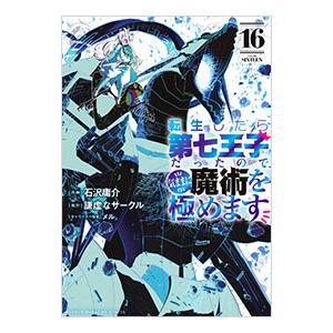 転生したら第七王子だったので、気ままに魔術を極めます 16／石沢庸介
