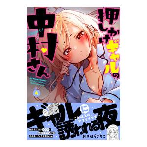 押しかけギャルの中村さん 4／おりはらさちこ｜ネットオフ ヤフー店
