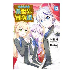転生貴族の異世界冒険録 12／nini