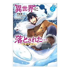 異世界に落とされた・・・浄化は基本！＠COMIC 5／中島鯛