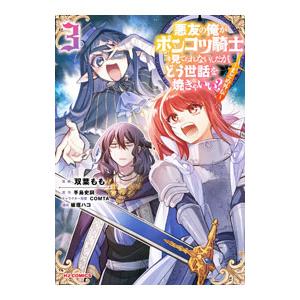 悪友の俺がポンコツ騎士を見てられないんだが、どう世話を焼きゃいい？ 〜まどめ外伝〜 3／双葉もも