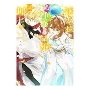 聖女様に醜い神様との結婚を押し付けられました 2／泉二羽