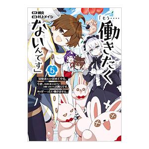 「もう‥‥働きたくないんです」冒険者なんか辞めてやる。今更、待遇を変えるからとお願いされてもお断りで...