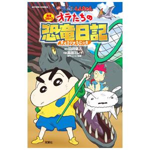 映画クレヨンしんちゃん オラたちの恐竜日記／高田ミレイ