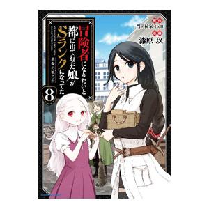 冒険者になりたいと都に出て行った娘がSランクになってた 黒髪の戦乙女 8／漆原玖