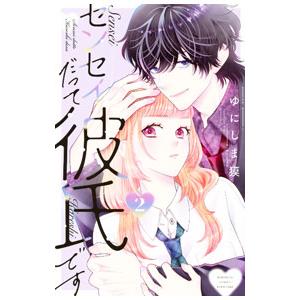 センセイだって彼氏です 2／ゆにしま獏