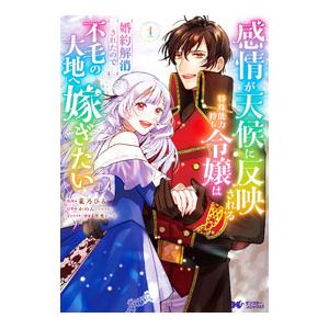 感情が天候に反映される特殊能力持ち令嬢は婚約解消されたので不毛の大地へ嫁ぎたい 1／菜乃ひる