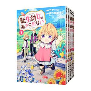 転生幼女はあきらめない （1〜10巻セット）／岬下部せすな
