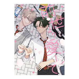 前世より愛して／ずっか