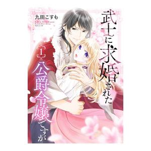 武士に求婚された公爵令嬢ですが 1／九田こすも