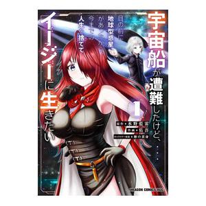 宇宙船が遭難したけど、目の前に地球型惑星があったから、今までの人生を捨ててイージーに生きたい 1／佑...