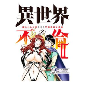 異世界不倫2〜導かれし人妻たちと不器用転生勇者〜 8／いのまる
