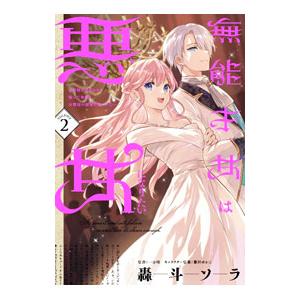無能才女は悪女になりたい 〜義妹の身代わりで嫁いだ令嬢、公爵様の溺愛に気づかない〜 2／轟斗ソラ