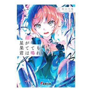 星が果てても君は鳴れ／長山久竜