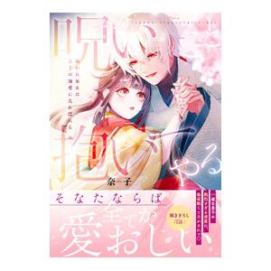 その呪いごと抱いてやる〜嫌われ巫女は皇子の寵愛に乱れ濡れる／奈子