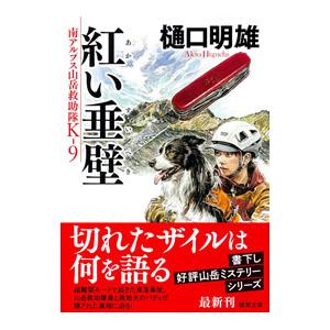 紅い垂壁／樋口明雄