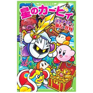 星のカービィ メタナイトと魔石の怪物／高瀬美恵