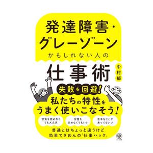 発達障害・グレーゾーンかもしれない人の仕事術／中村郁