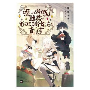 呪われ料理人は迷宮でモフミミ少女たちを育てます/...の商品画像