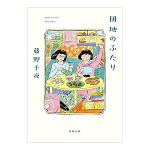 団地のふたり／藤野千夜