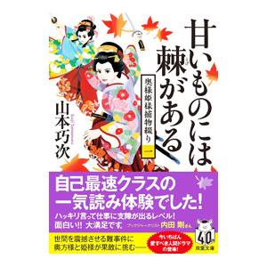 甘いものには棘がある／山本巧次