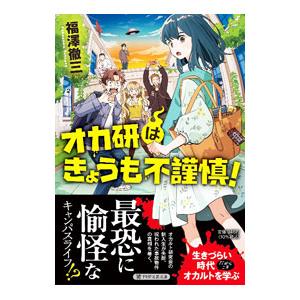 オカ研はきょうも不謹慎！／福沢徹三