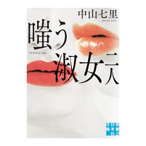 嗤う淑女二人／中山七里