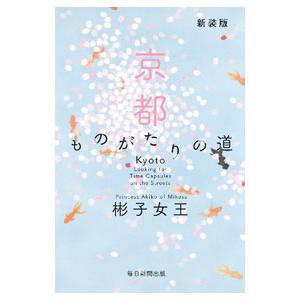 京都ものがたりの道／三笠宮彬子