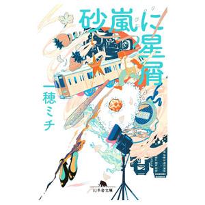 砂嵐に星屑／一穂ミチ