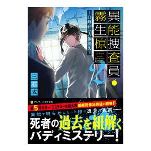 異能捜査員・霧生椋 2／三石成