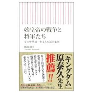 始皇帝の戦争と将軍たち／鶴間和幸