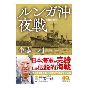 ルンガ沖夜戦／半藤一利