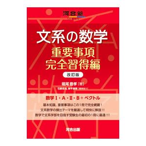 文系の数学 重要事項完全習得編／堀尾豊孝