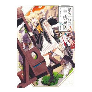 勇者一行の専属医 3／中村尚儁