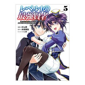 レベル1の最強賢者 〜呪いで最下級魔法しか使えないけど、神の勘違いで無限の魔力を手に入れ最強に〜 5...