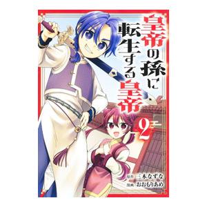 皇帝の孫に転生する皇帝 2／おおもりあめ