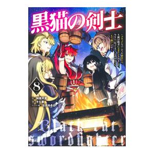 黒猫の剣士〜ブラックなパーティを辞めたらS級冒険者にスカウトされました。今さら「戻ってきて」と言われ...